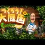 【3DS】Gardenscapes つくろう!大庭園