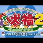 【PS2】クイズ&バラエティ すくすく犬福2 〜もっとすくすく〜