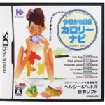 【DS】今日からDSカロリーナビ