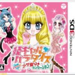 【3DS】姫ギャル♥パラダイス メチカワ! アゲ盛り↑センセーション!