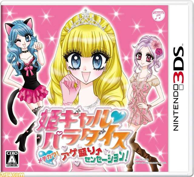 【3DS】姫ギャル♥パラダイス メチカワ! アゲ盛り↑センセーション!