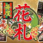 【3DS】毎度花札