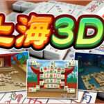 【3DS】上海3D