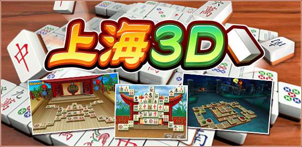 【3DS】上海3D