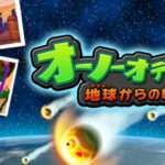 【3DS】オーノーオデッセイ ～地球からの脱出～
