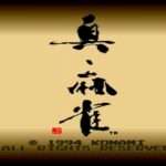 【SFC】真・麻雀