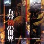 【PS2】五分後の世界