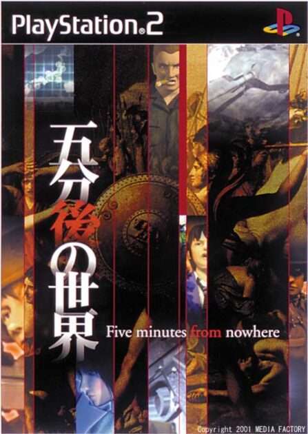 【PS2】五分後の世界