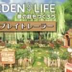 【NS/PS5/PS4】ガーデンライフ:夢の庭をつくろう
