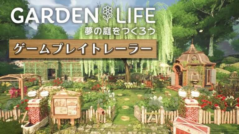 【NS/PS5/PS4】ガーデンライフ:夢の庭をつくろう