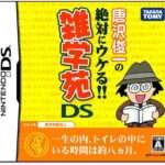 【DS】唐沢俊一の絶対にウケる!!雑学苑