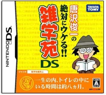 唐沢俊一の絶対にウケる!!雑学苑