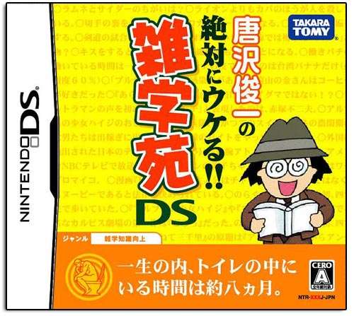【DS】唐沢俊一の絶対にウケる!!雑学苑