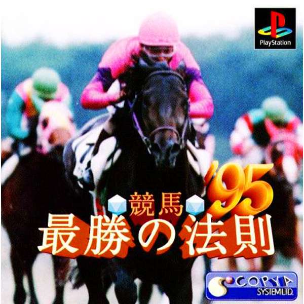 【PS】競馬最勝の法則’95
