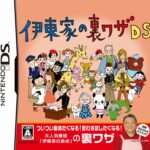 【DS】伊東家の裏ワザDS