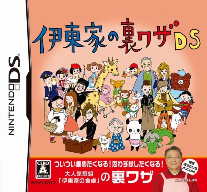 【DS】伊東家の裏ワザDS