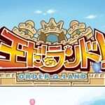 【3DS】王だぁランド!