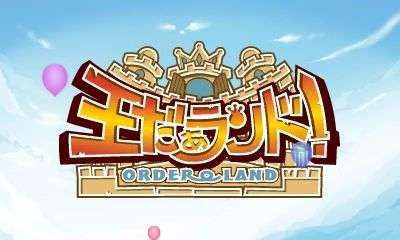 【3DS】王だぁランド!