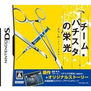 チーム・バチスタの栄光〜真実を紡ぐ4つのカルテ〜