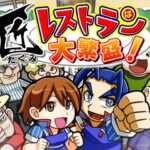 【Wii】匠レストランは大繁盛!