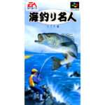 【SFC】海釣り名人 スズキ編