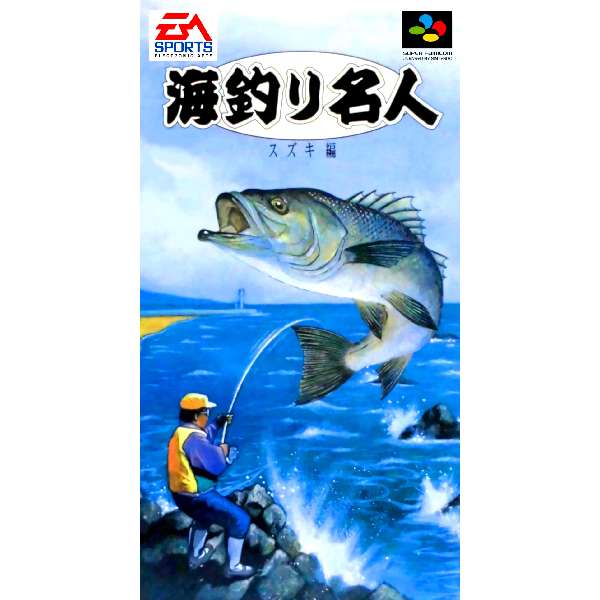 【SFC】海釣り名人 スズキ編