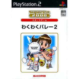 わくわくバレー2