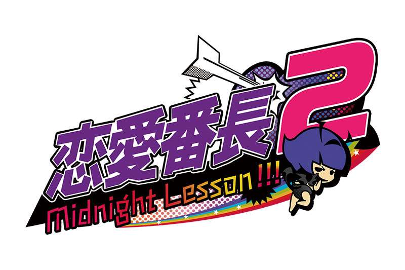 【PSP】恋愛番長2 MidnightLesson!!!