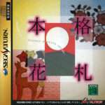 【SS/PS】本格花札