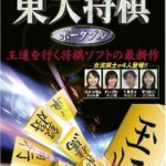 【PSP】最強 東大将棋