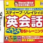 【DS】スティーブ・ソレイシィのペラペラDSトレーニング