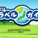【PSP】プロアトラストラベルガイド