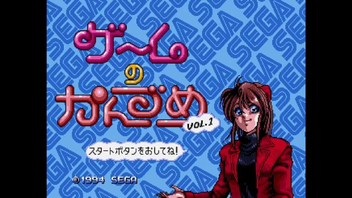 【MCD】ゲームのかんづめ VOL.1・VOL.2