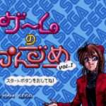 【MCD】ゲームのかんづめ VOL.1・VOL.2