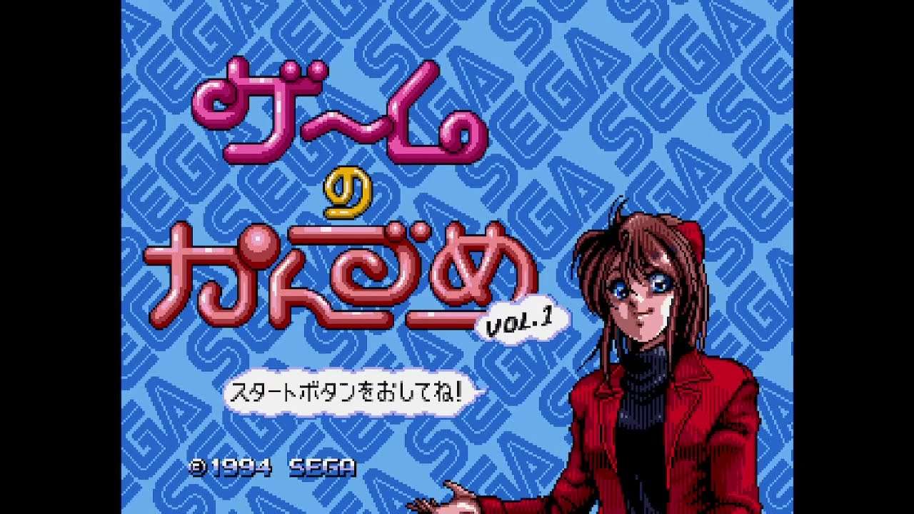 【MCD】ゲームのかんづめ VOL.1・VOL.2