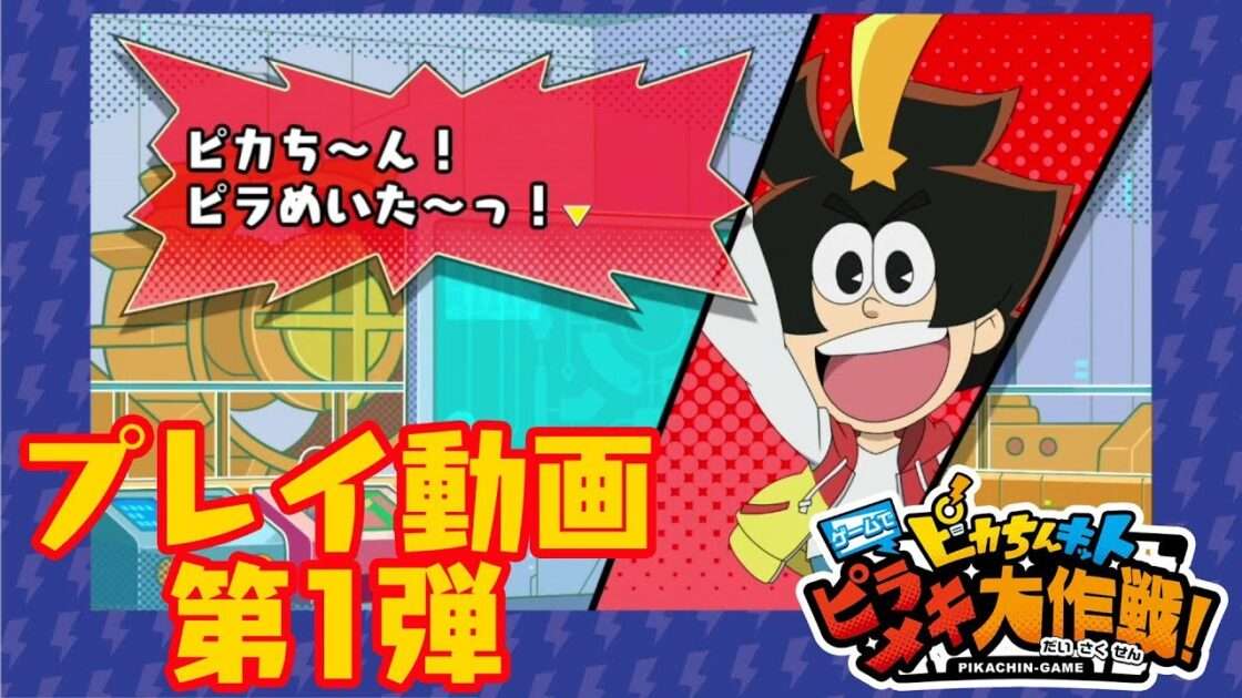 【NS】ピカちんキット ゲームでピラメキ大作戦!