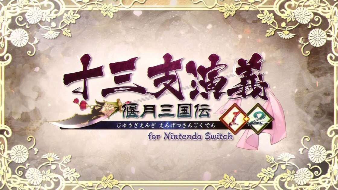【NS】十三支演義 偃月三国伝1・2 for Nintendo Switch