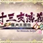 【NS】十三支演義 偃月三国伝1・2 for Nintendo Switch