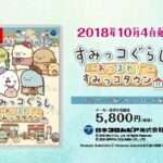 【NS】すみっコぐらし あつまれ!すみっコタウン