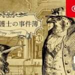 【NS】鳥類弁護士の事件簿