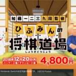 【NS】加藤一二三 九段監修 ひふみんの将棋道場