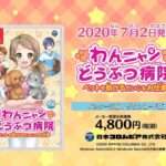 【NS】わんニャンどうぶつ病院 ペットを助けるだいじなお仕事