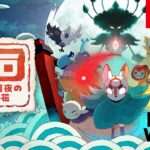 【NS】ボウと月夜の碧い花