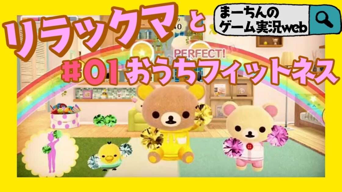 【NS】おうちでリラックマ リラックマがおうちにやってきた