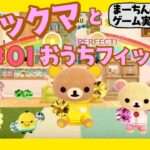 【NS】おうちでリラックマ リラックマがおうちにやってきた