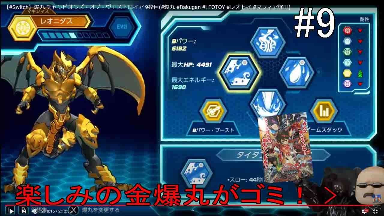 【NS】爆丸 チャンピオンズ・オブ・ヴェストロイア