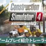 【NS】コンストラクション シミュレーター 4