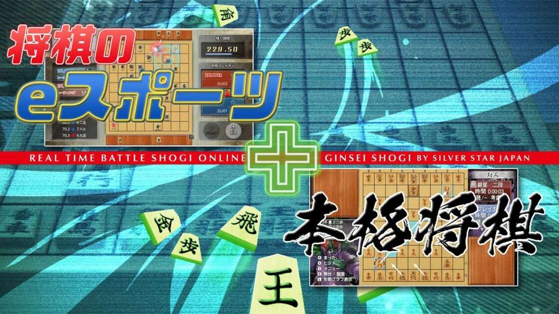 【NS】リアルタイムバトル将棋オンライン+銀星将棋