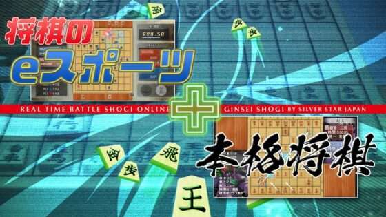 リアルタイムバトル将棋オンライン+銀星将棋