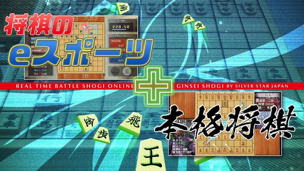 【NS】リアルタイムバトル将棋オンライン+銀星将棋